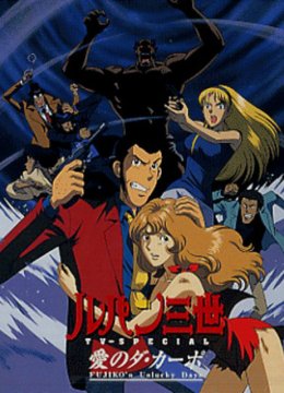 鲁邦三世爱的记号~不二子不幸的一天