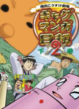 搞笑漫画日语和2