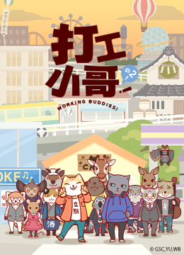 打工小哥！之2！