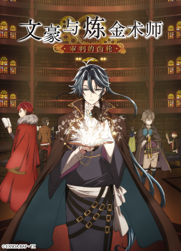 文豪与炼金术师～审判的齿轮～