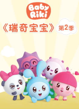 瑞奇宝宝第2季国语配音