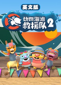 动物海滩救援队第2季英语文版