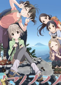 前进吧！登山少女第2季