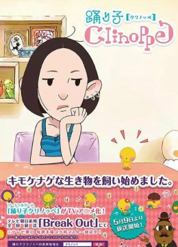 舞蹈精灵clinoppe