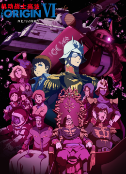 机动战士高达THEORIGINVI红色彗星的诞生