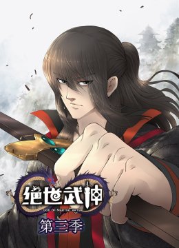 绝世武神第3季动态漫
