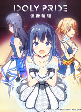 偶像荣耀/IDOLYPRIDE