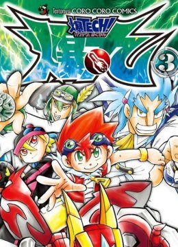 爆TECH!爆丸激撞