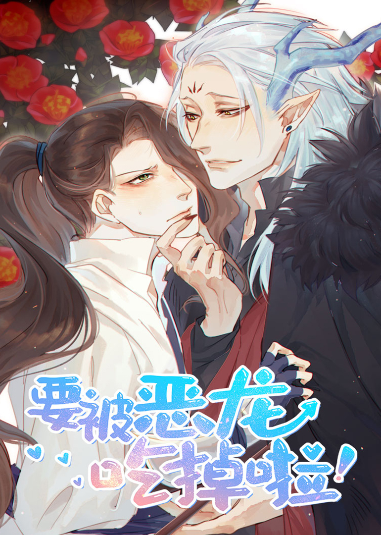 要被恶龙吃掉了动态漫