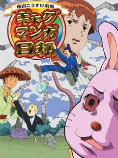 搞笑漫画日语和