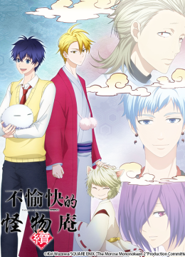 不愉快的怪物庵续