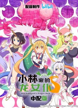 小林家的龙女仆第2季中配版