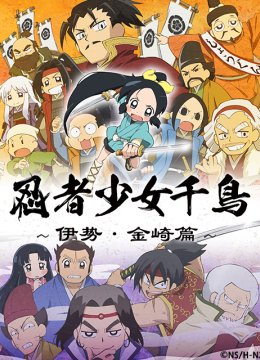 忍者少女千鸟～伊势金崎篇～