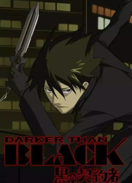 DARKERTHANBLACK黑之契约者外传