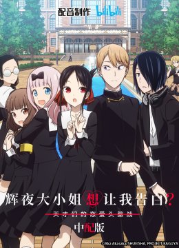 辉夜大小姐想让我告白？中配版