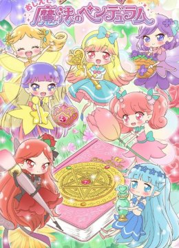 告诉我魔法钟摆～莉露莉露妖精莉露～