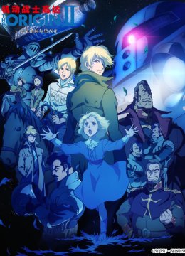 机动战士高达THEORIGINII悲哀的阿尔黛西亚