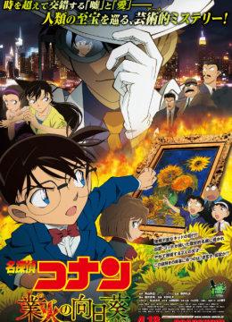 名侦探柯南业火的向日语葵