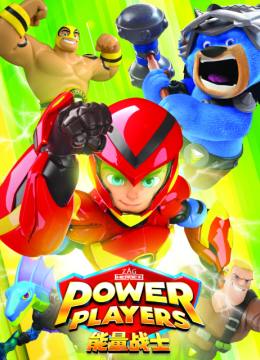 能量战士国语配音