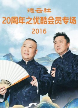 德云社20周年之优酷会员专场2016