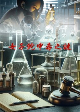 女子铊中毒之谜