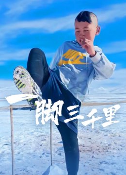 一脚三千里