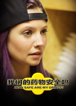 我们的药物安全吗