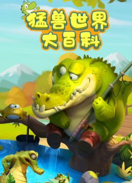 猛兽世界大百科