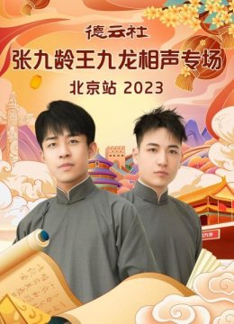 德云社张九龄王九龙相声专场北京站2023