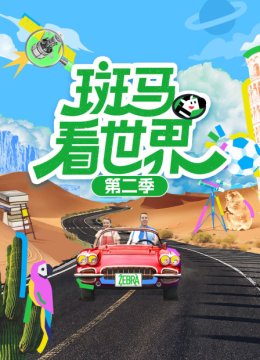 斑马看世界第2季