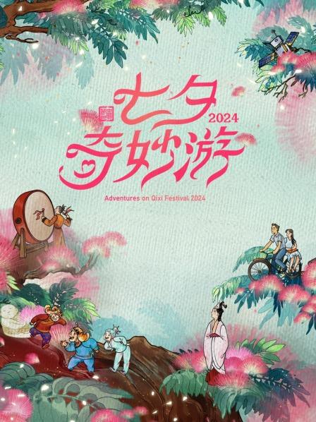七夕奇妙游2024