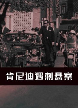 肯尼迪遇刺悬案