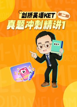 剑桥英语语KET真题冲刺精讲1第二版