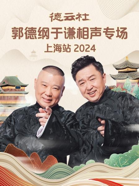 德云社郭德纲于谦相声专场上海站2024