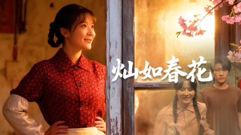 灿如春花第1集