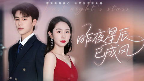昨夜星辰已成风第1集