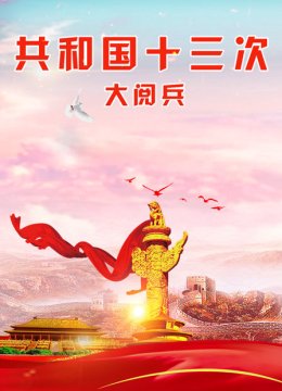 共和国十三次大阅兵