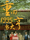重回1995当大亨