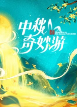 中秋奇妙游2024