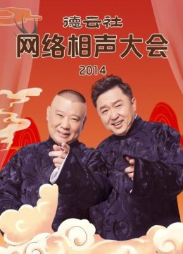 德云社网络相声大会2014