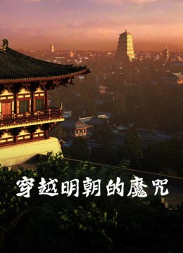 穿越明朝的魔咒