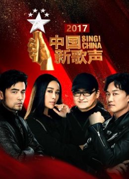 大陆新歌声2017