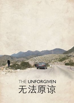 无法原谅