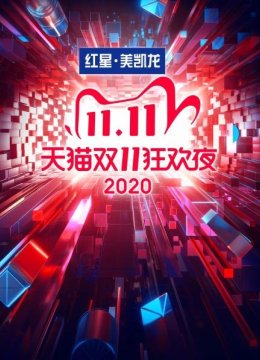 天猫双11狂欢夜2020