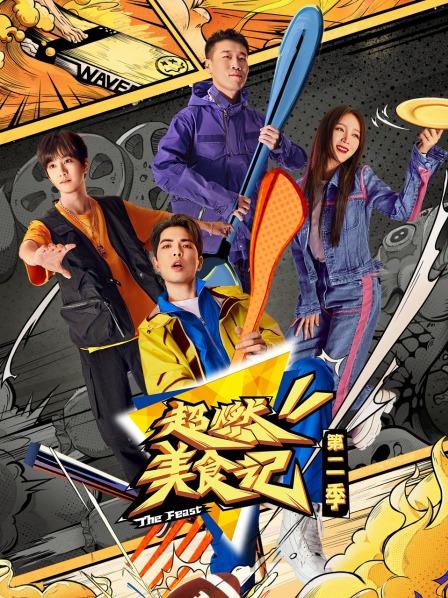 超燃美食记第2季