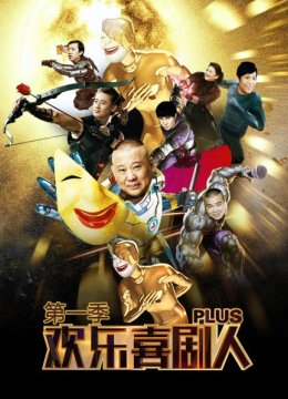 欢乐喜剧人Plus第1季