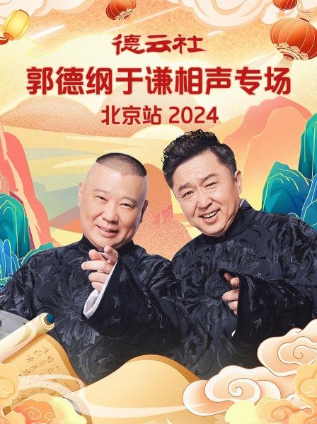 德云社郭德纲于谦相声专场北京站2024