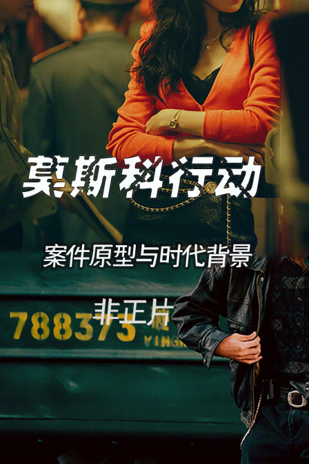 《莫斯科行动》案件原型与时代背景非正片