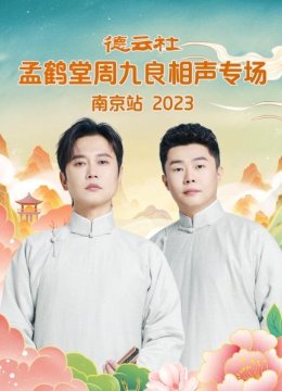 德云社孟鹤堂周九良相声专场南京站2023
