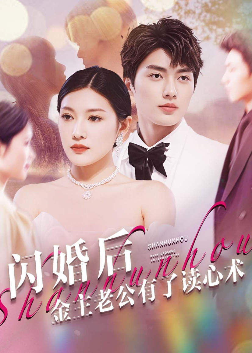 闪婚后，金主老公有了读心术